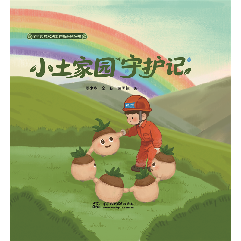 <b>小土家園守護(hù)記（了不起的水利工程師系</b>