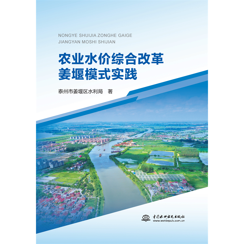 <b>農(nóng)業(yè)水價綜合改革姜堰模式實(shí)踐</b>