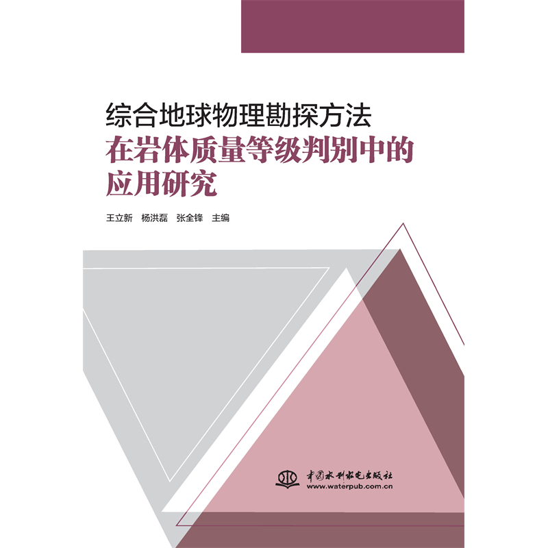 <b>綜合地球物理勘探方法在巖體質(zhì)量等級判</b>