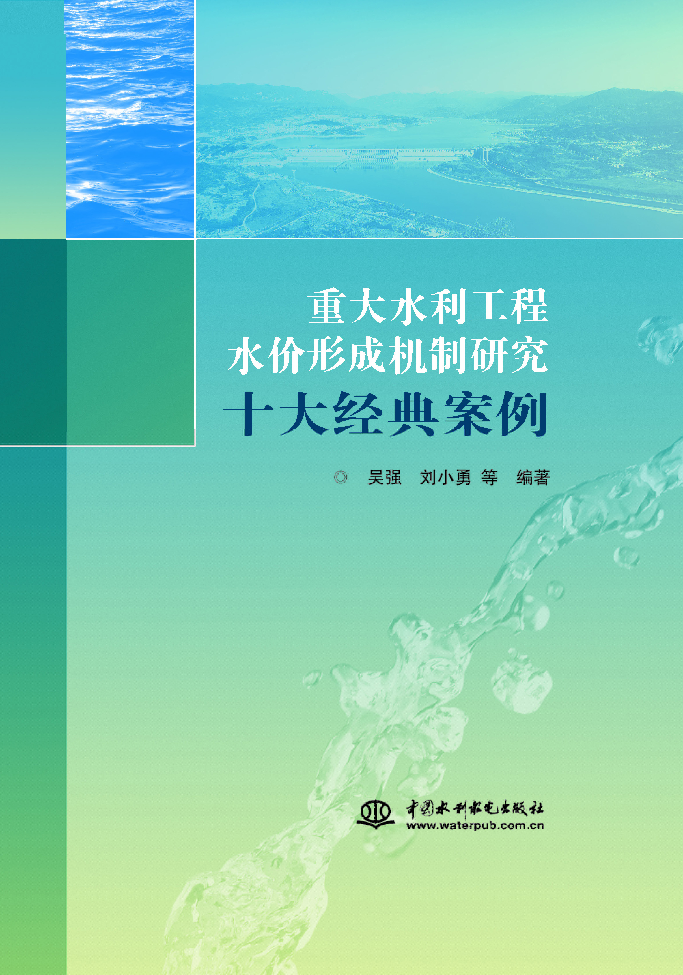 <b>重大水利工程水價(jià)形成機(jī)制研究十大經(jīng)典</b>