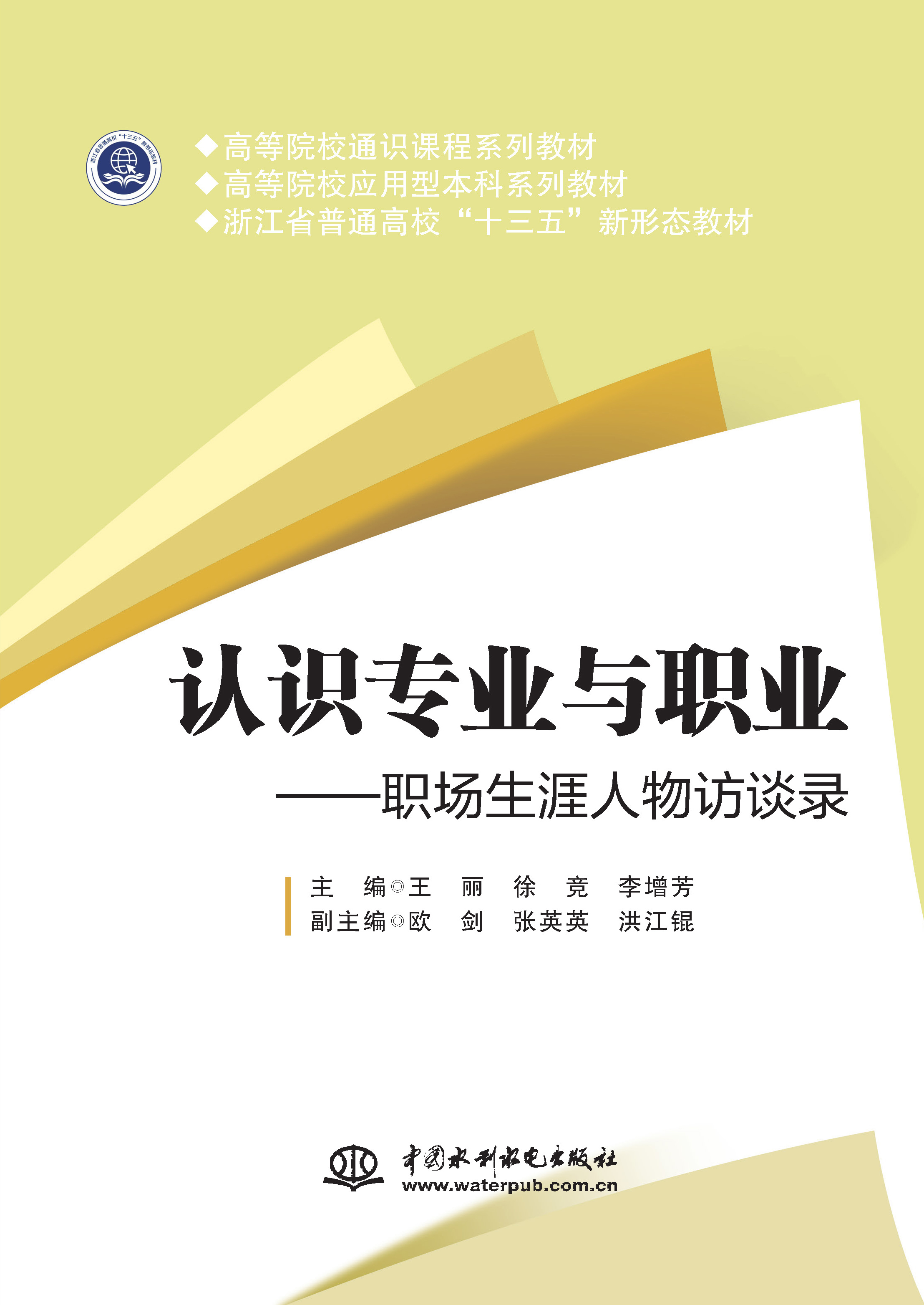 <strong>認(rèn)識(shí)專業(yè)與職業(yè)——職場(chǎng)生涯人物訪談錄</strong>