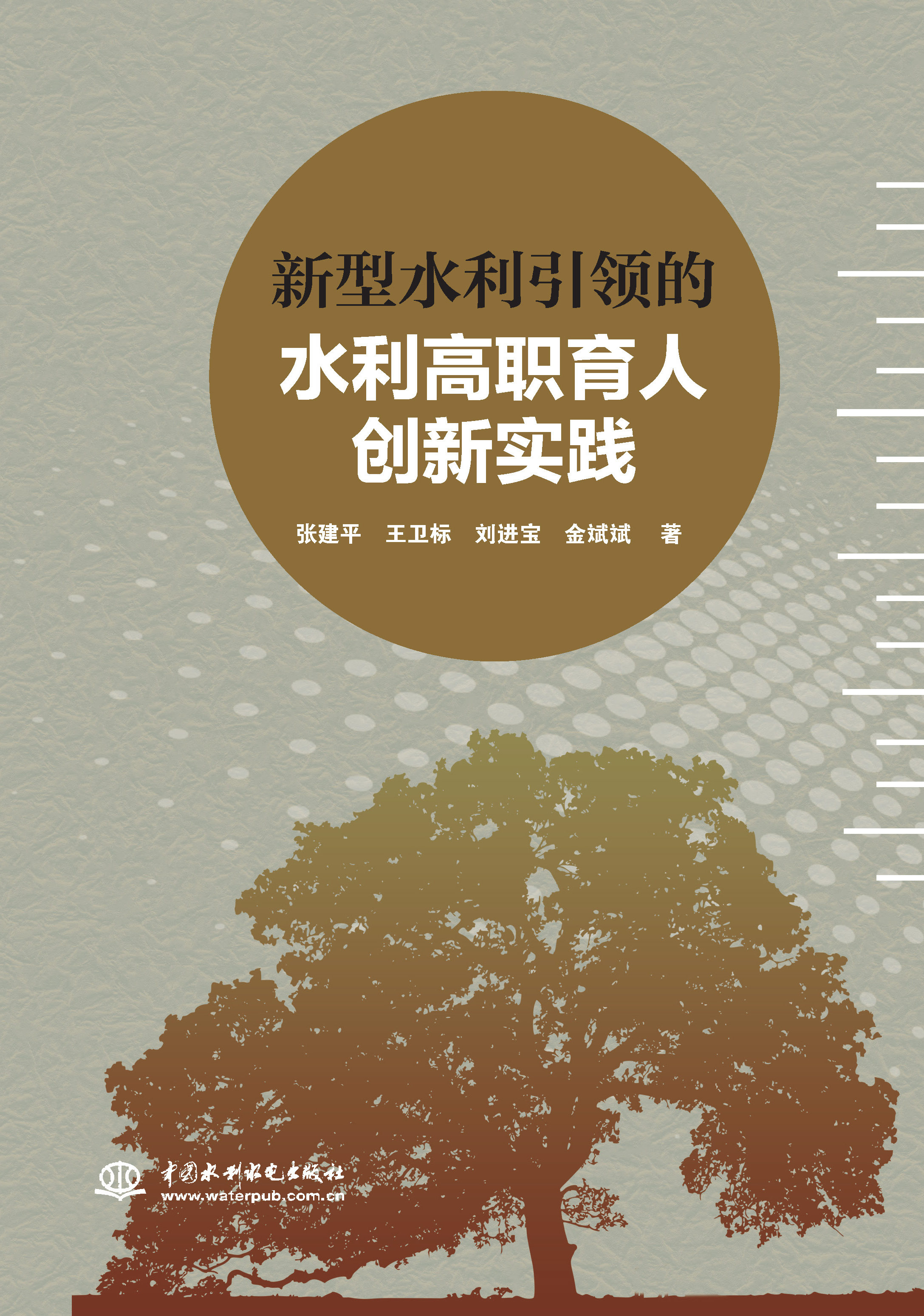 <b>新型水利引領(lǐng)的水利高職育人創(chuàng)新實(shí)踐</b>