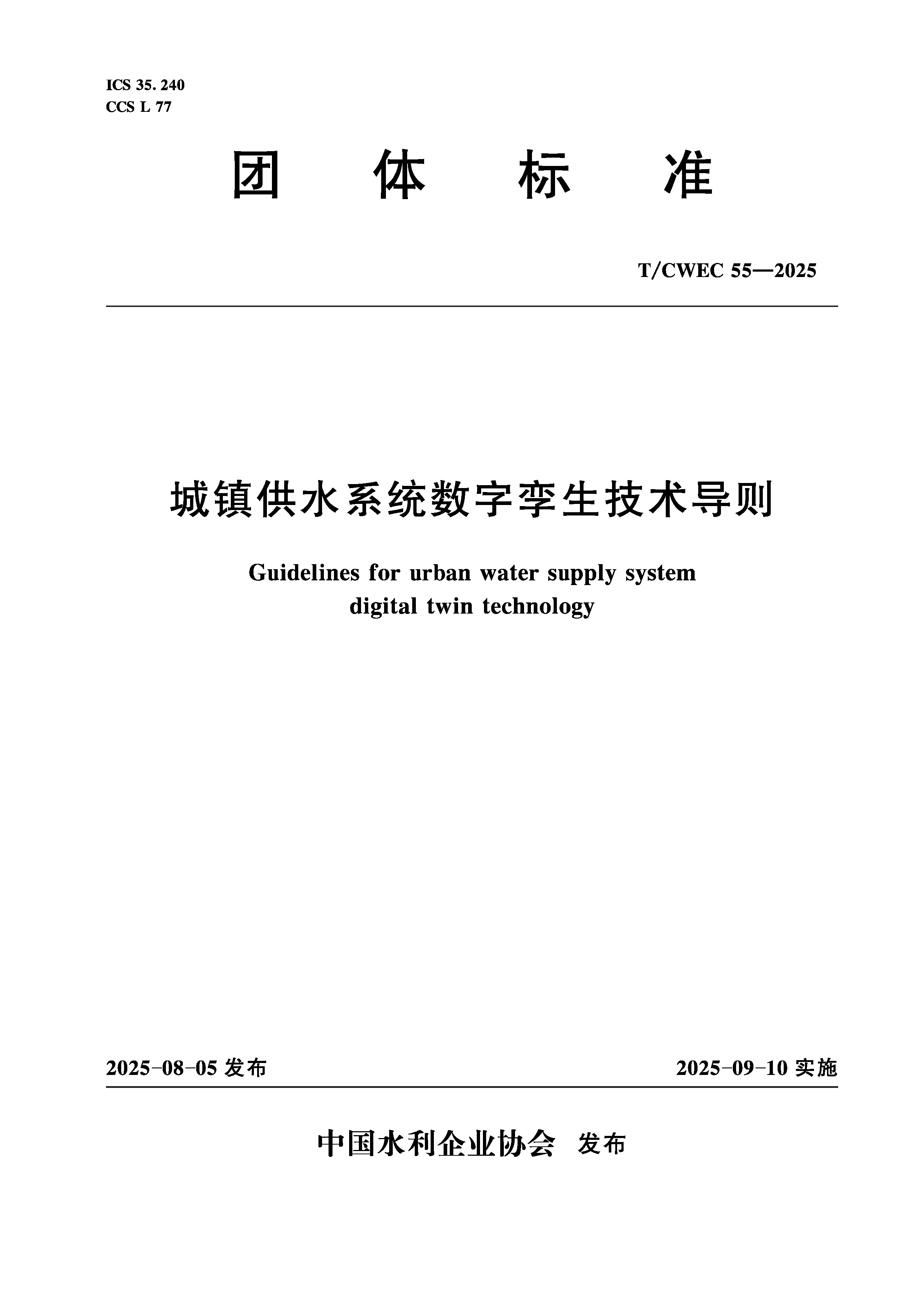 <b>T/CWEC55-2025城鎮供水系統數字孿生技術導則</b>
