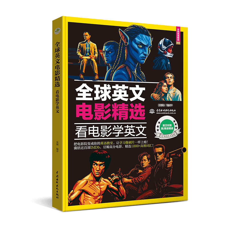 <b>全球英文電影精選：看電影學(xué)英文</b>