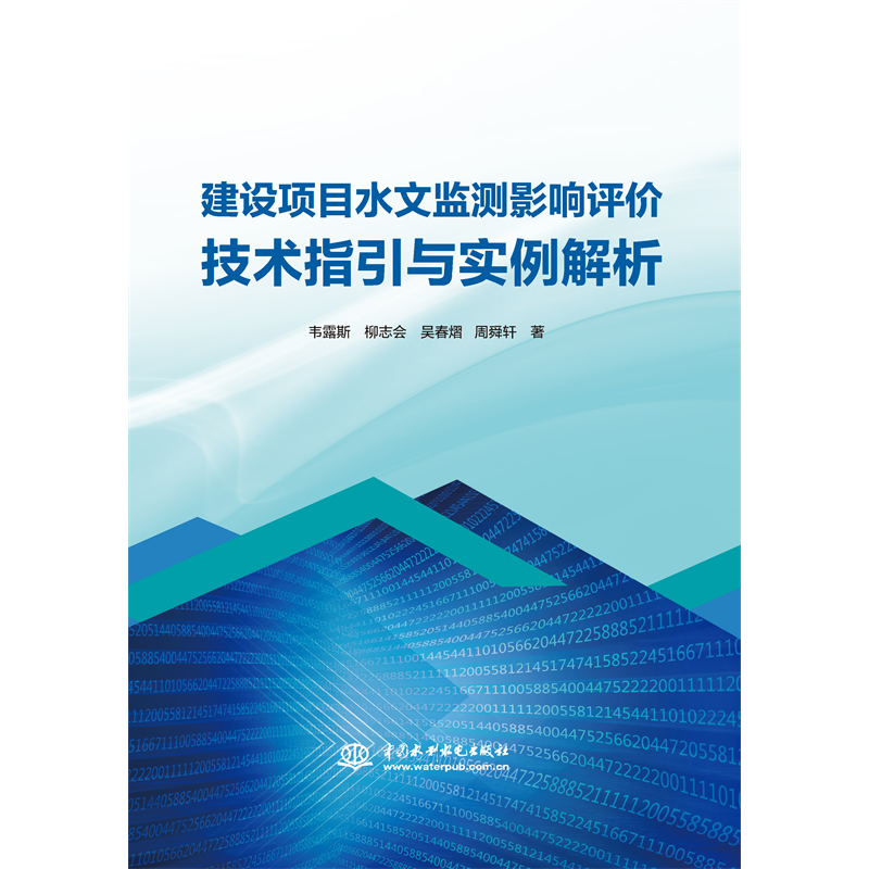 <b>建設(shè)項目水文監(jiān)測影響評價技術(shù)指引與實</b>