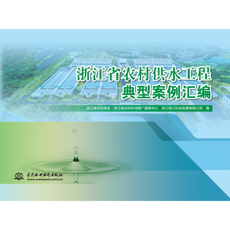 <b>浙江省農(nóng)村供水工程典型案例匯編</b>