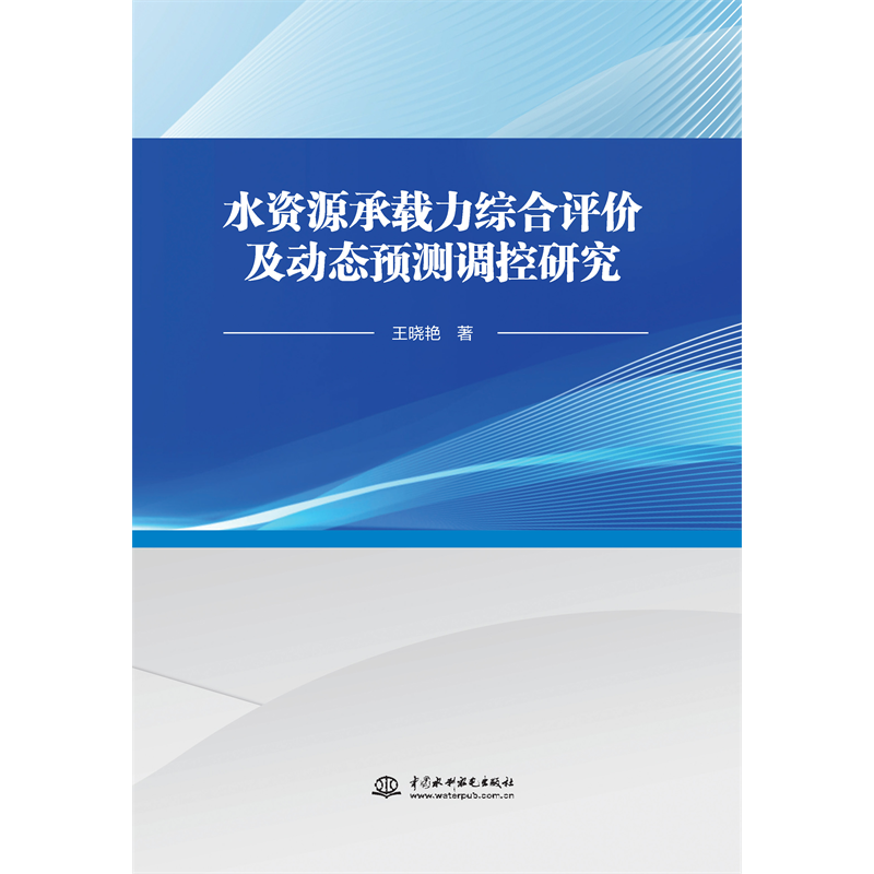 <strong>水資源承載力綜合評價及動態預測調控研究</strong>