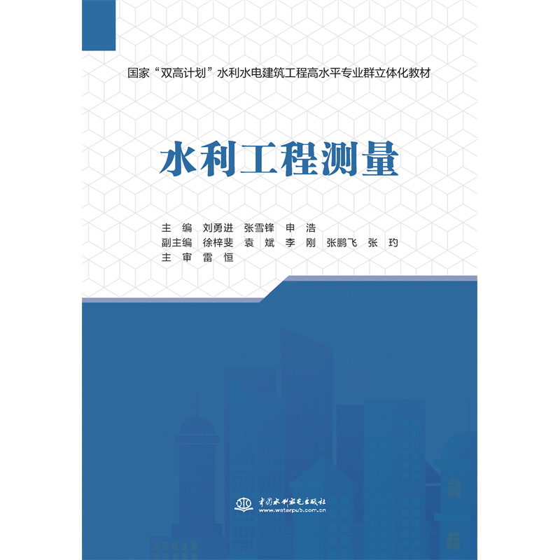 <strong>水利工程測量（國家“雙高計劃”水利水電建筑工程</strong>