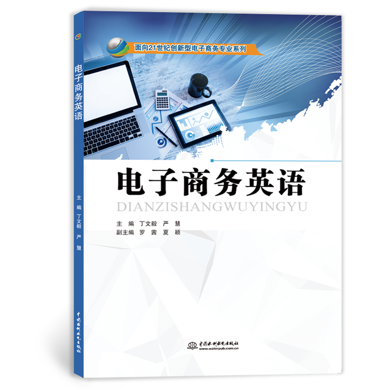 <b>電子商務(wù)英語</b>