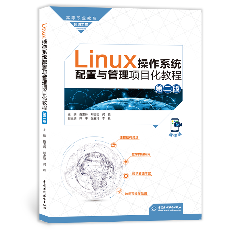 <strong>Linux操作系統配置與管理項目化教程（第二版）（高</strong>