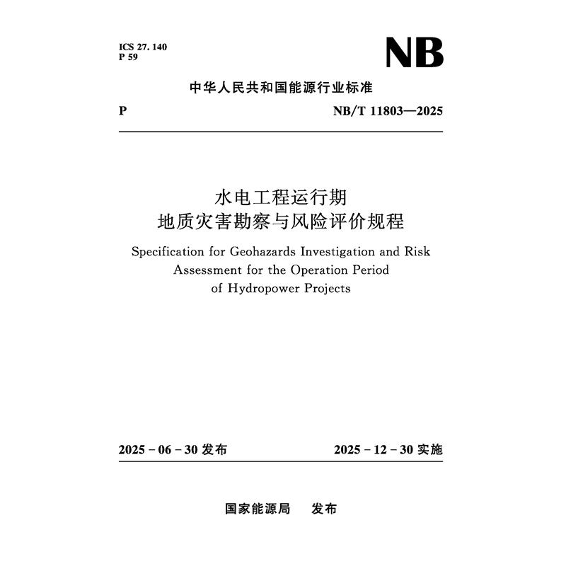 <strong>水電工程運行期地質災害勘察與風險評價規程（NB</strong>