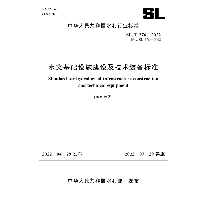 <b>SL/T276-2022（2025年版）水文基礎(chǔ)設(shè)施建設(shè)及</b>
