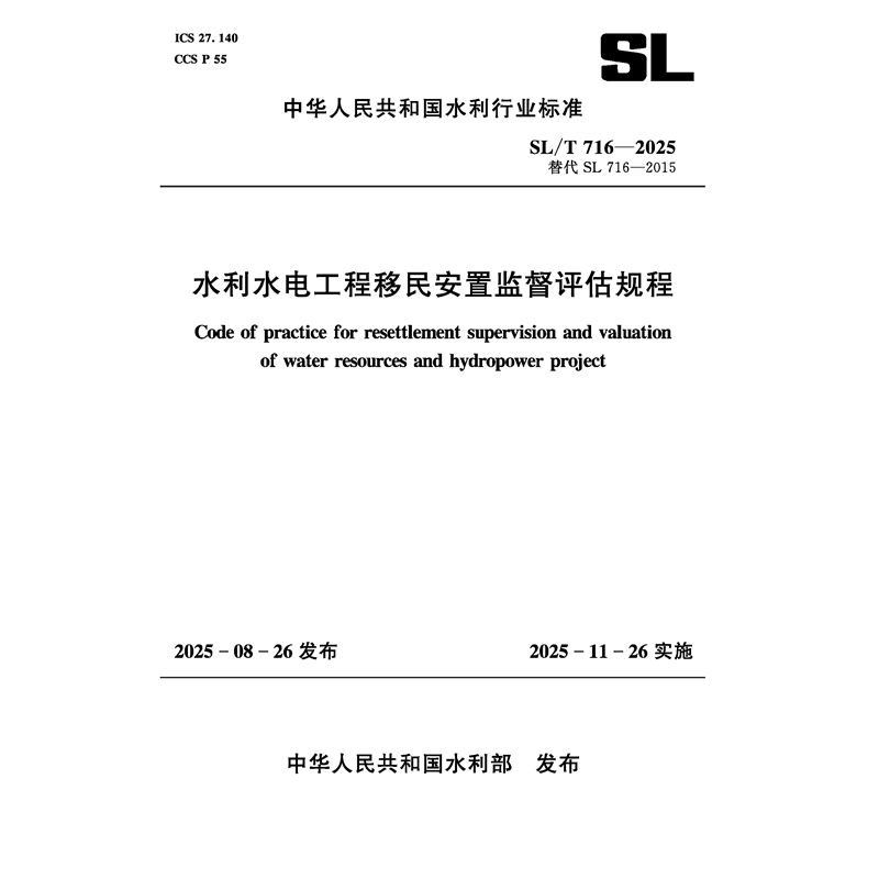 <b>SL/T716-2025水利水電工程移民安置監(jiān)督評(píng)估</b>
