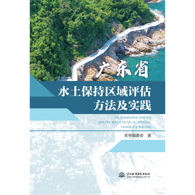 <b>廣東省水土保持區域評估方法及實踐</b>