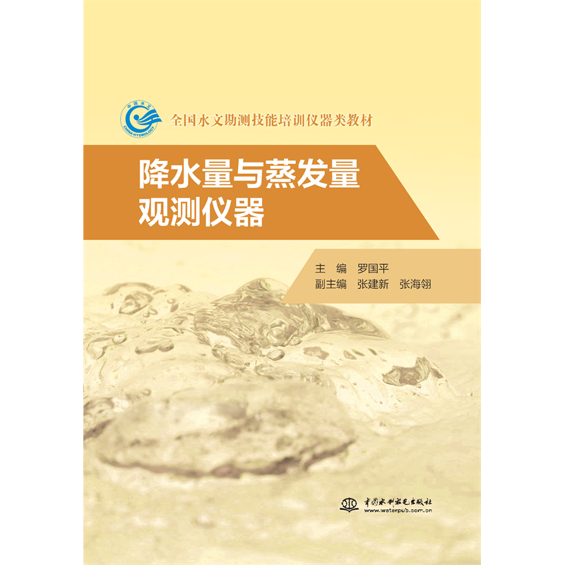 <b>降水量與蒸發量觀測儀器（全國水文勘測</b>