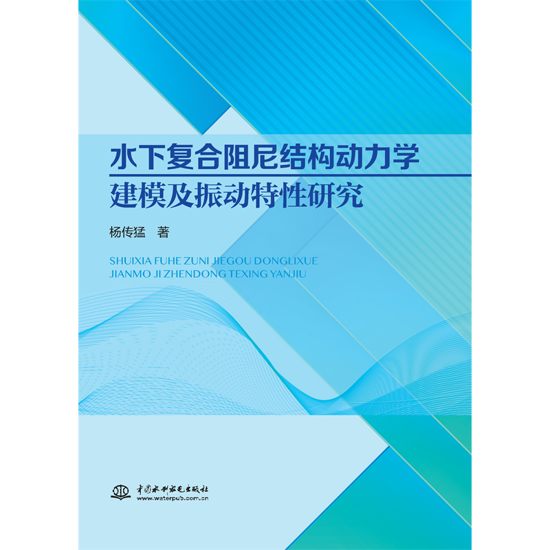 <b>水下復合阻尼結構動力學建模及振動特性</b>