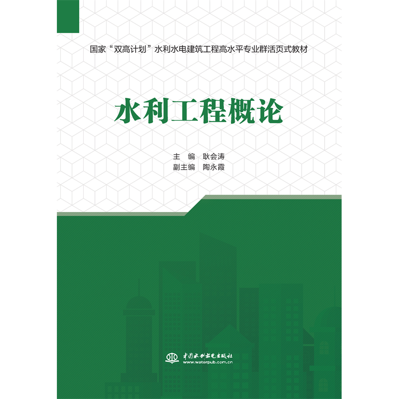 <b>水利工程概論（國家“雙高計劃”水利水</b>