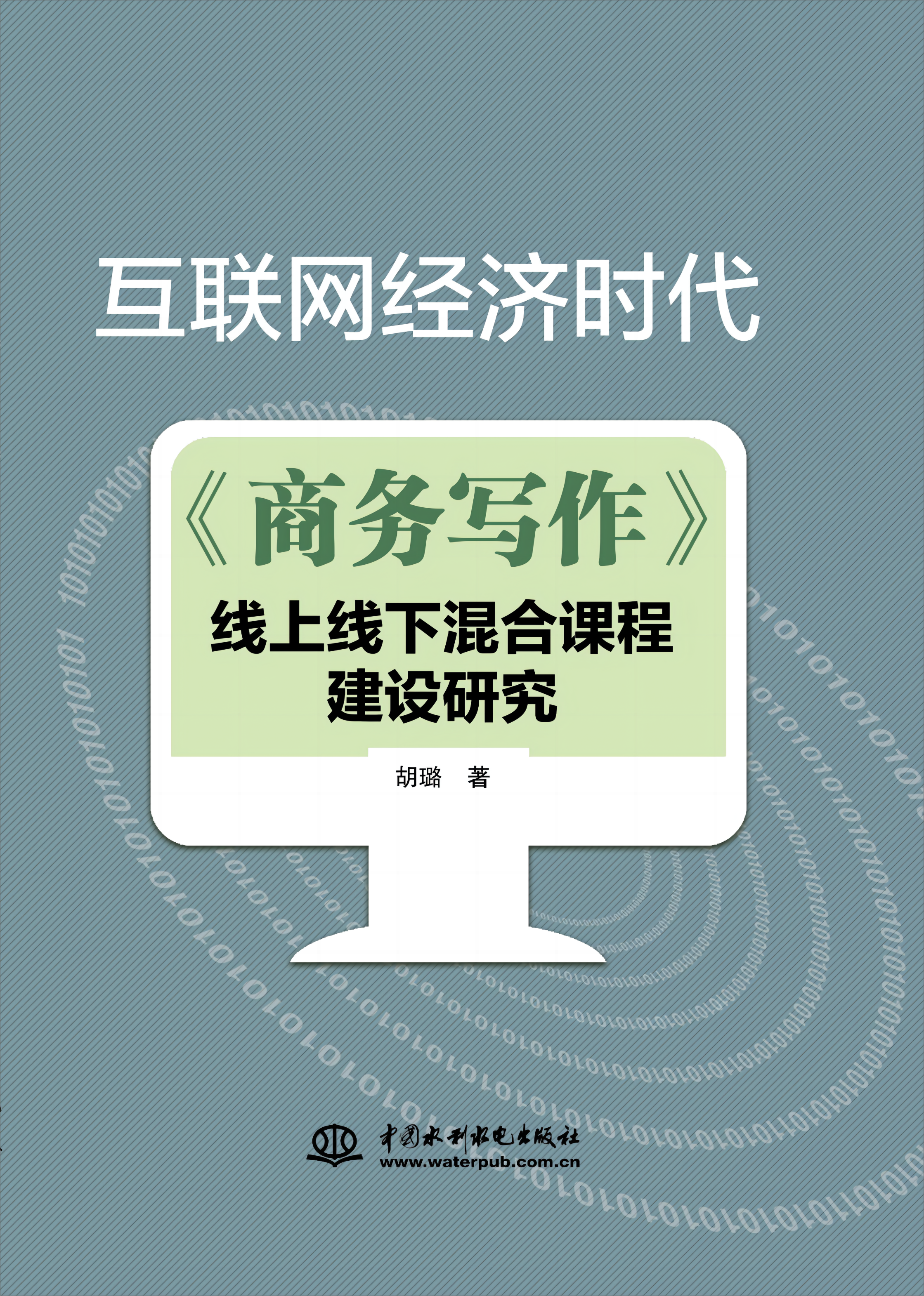 互聯(lián)網(wǎng)經(jīng)濟時代《商務(wù)寫作》線上線下混