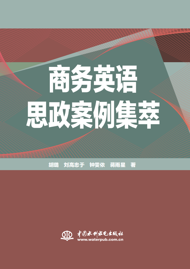 商務(wù)英語思政案例集萃