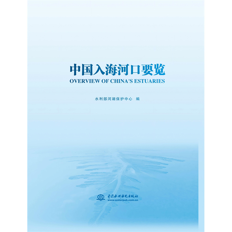 <b>中國入海河口要覽</b>