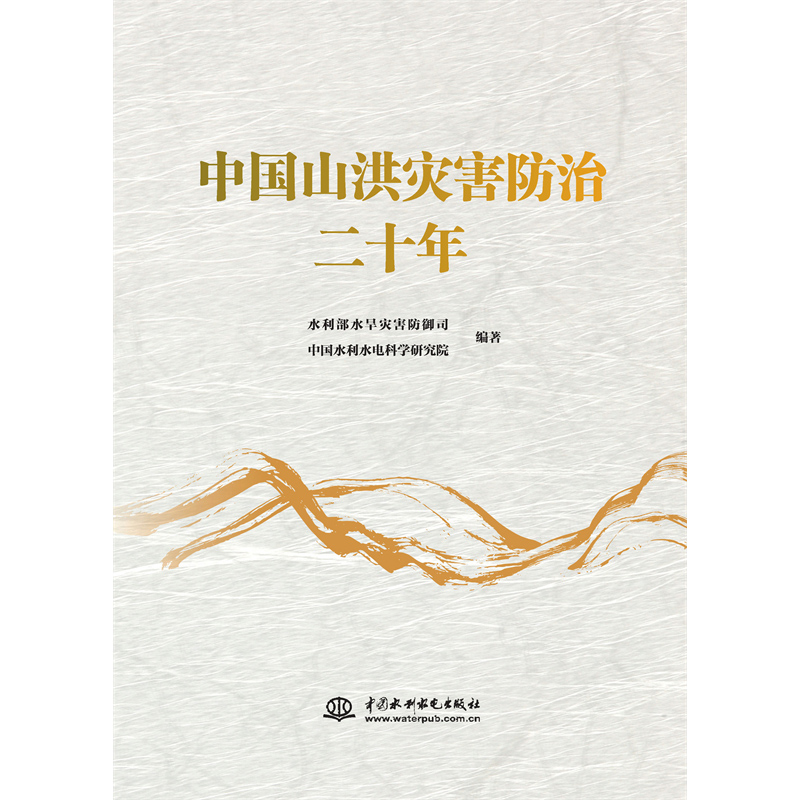 <b>中國山洪災害防治二十年</b>