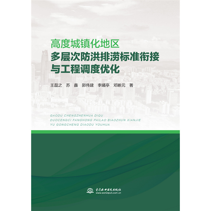 <b>高度城鎮化地區多層次防洪排澇標準銜接</b>