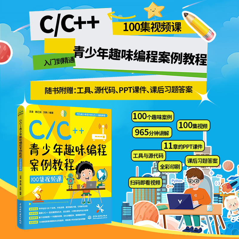 C/C++青少年趣味編程案例教程（100集視頻
