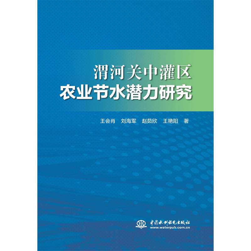 <b>渭河關中罐區農業節水潛力研究</b>