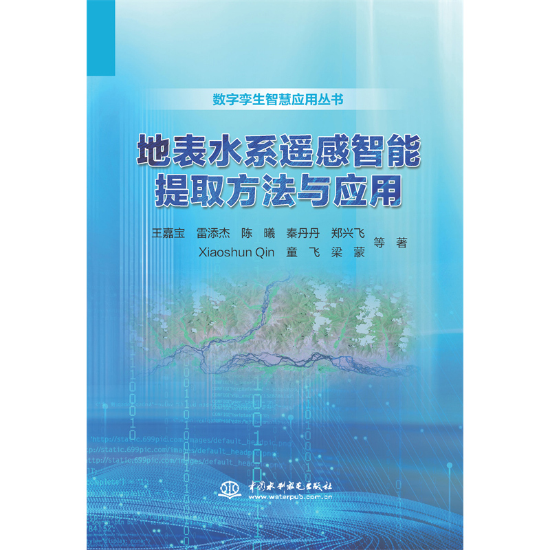 <strong>地表水系遙感智能提取方法與應用</strong>