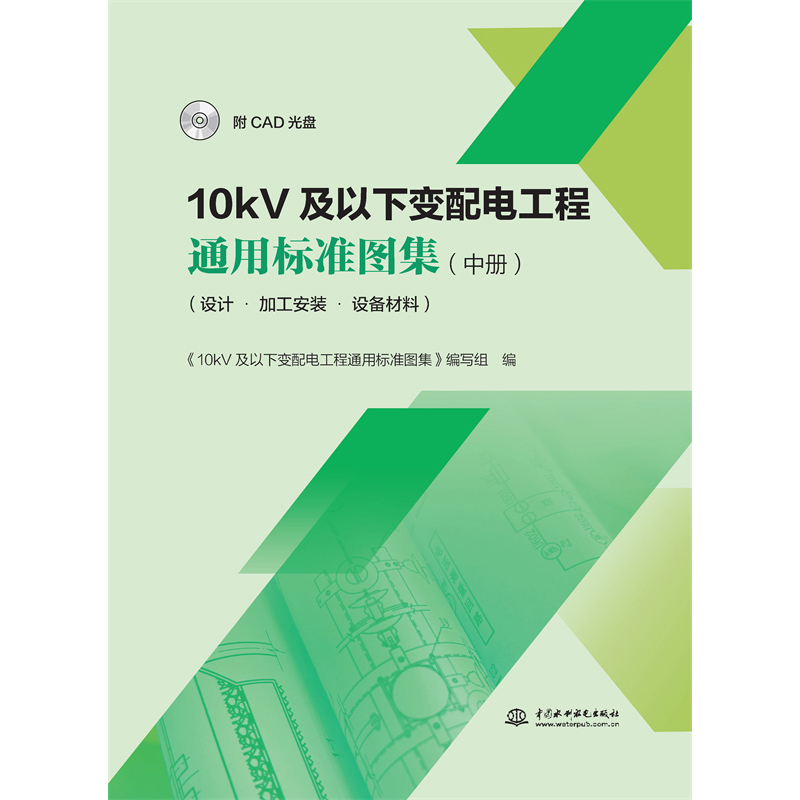 <strong>10kV及以下變配電工程通用標準圖集（中冊）（設計</strong>