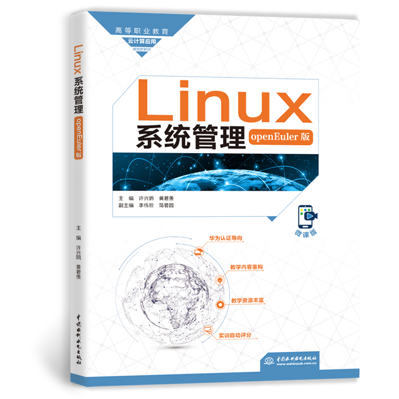 <strong>Linux系統管理（openEuler版）（高等職業教育云計算應</strong>