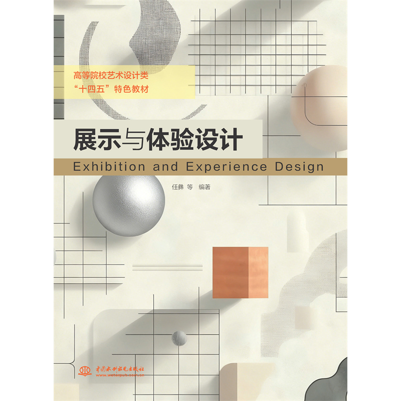 <b>展示與體驗設計（高等院校藝術設計類“</b>