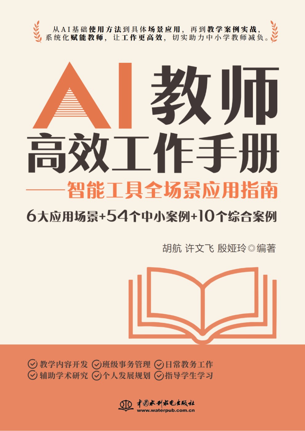 <strong>AI教師高效工作手冊——智能工具全場景</strong>