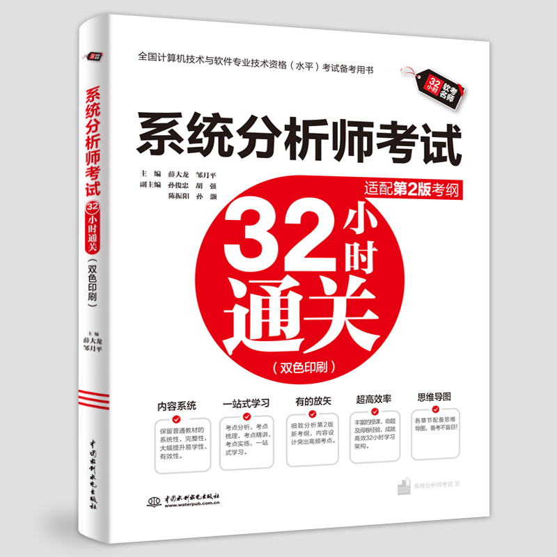 <strong>系統分析師考試32小時通關（適配第2版考</strong>