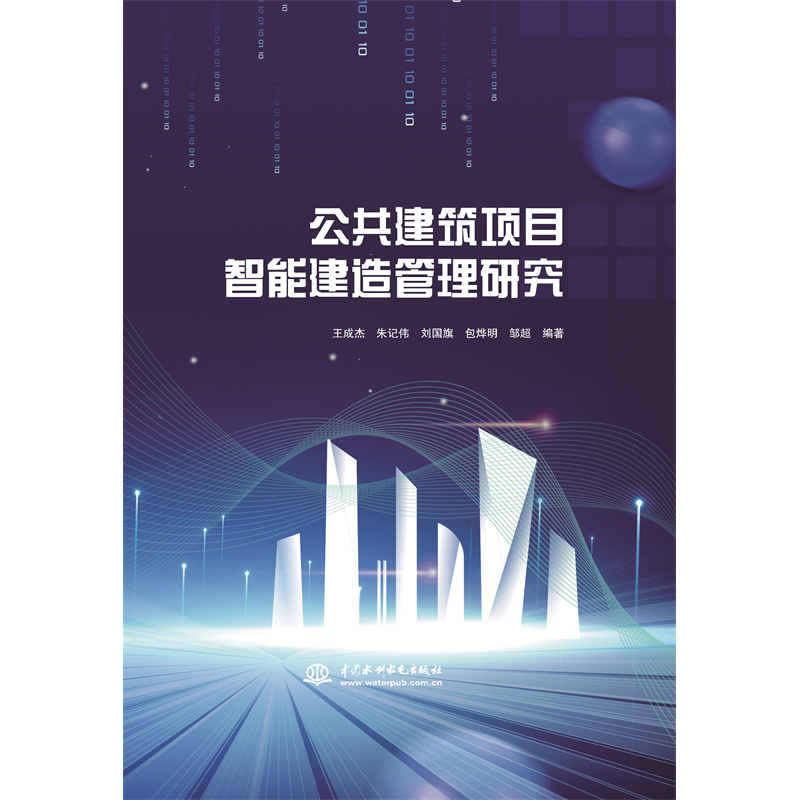 <b>公共建筑項目智能建造管理研究</b>