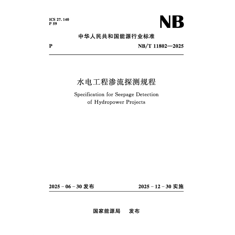 <strong>水電工程滲流探測規程（NB/T 11802—2025）</strong>