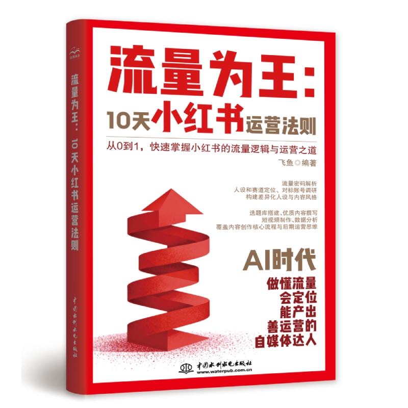 <strong>流量為王：10天小紅書運營法則</strong>