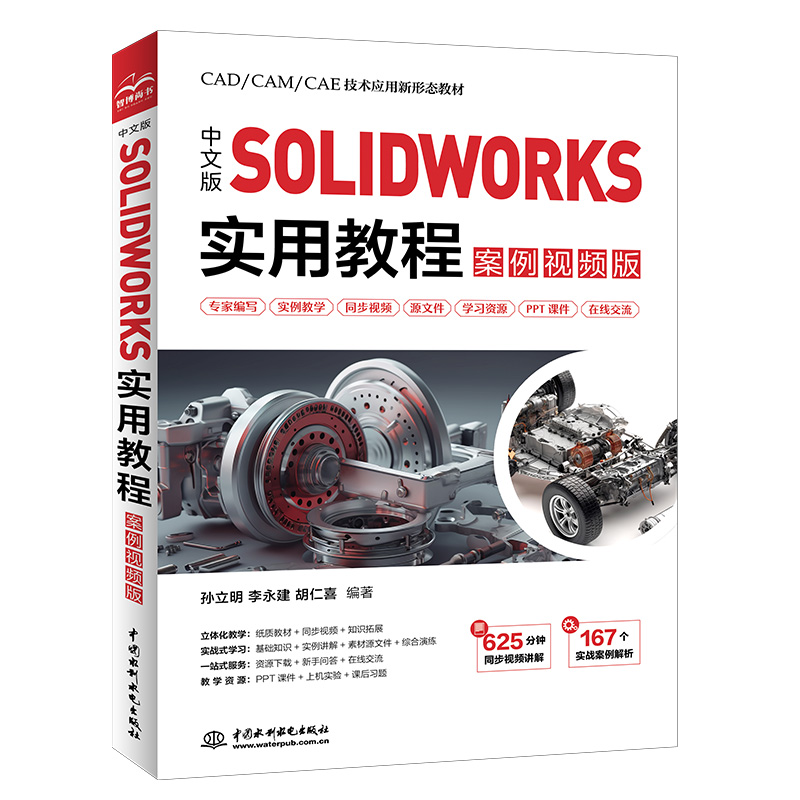 <strong>中文版SOLIDWORKS 實用教程（案例視頻版）</strong>