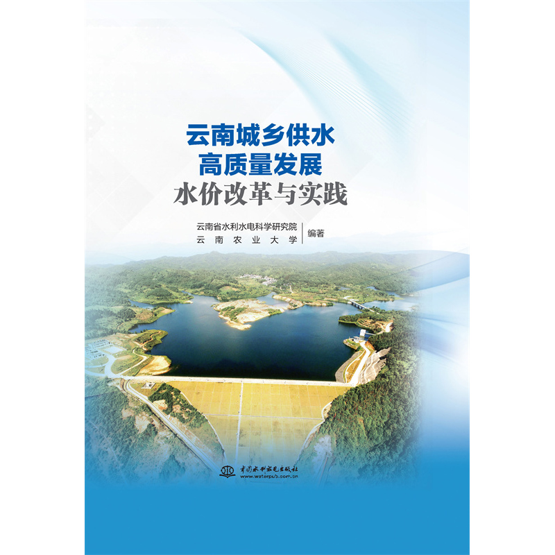 <b>云南城鄉供水高質量發展水價改革與實踐</b>