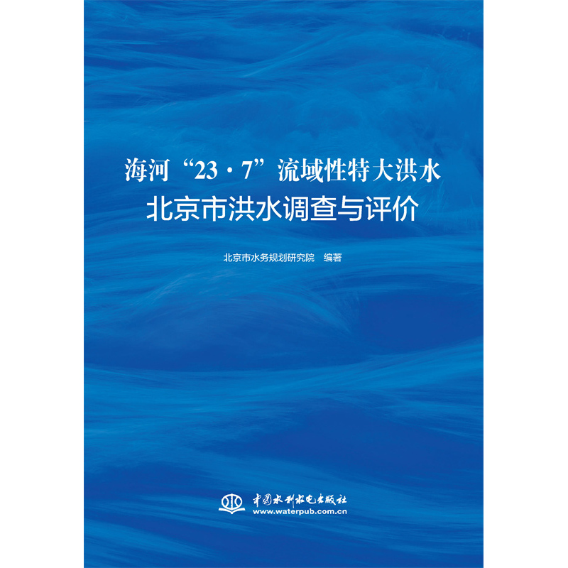 <b>海河“23·7”流域性特大洪水北京市洪水</b>