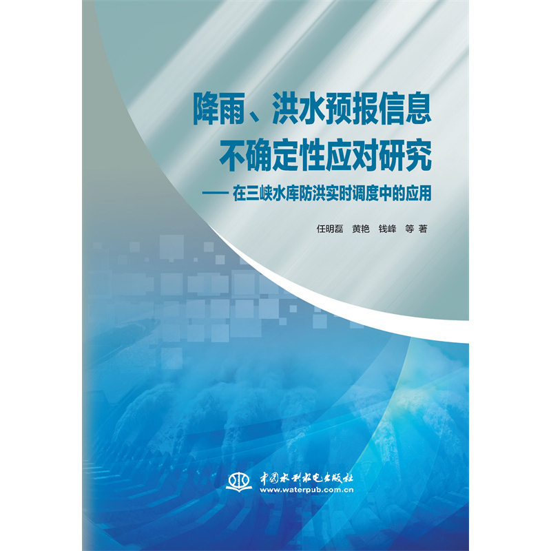 <b>降雨、洪水預報信息不確定性應對研究—</b>