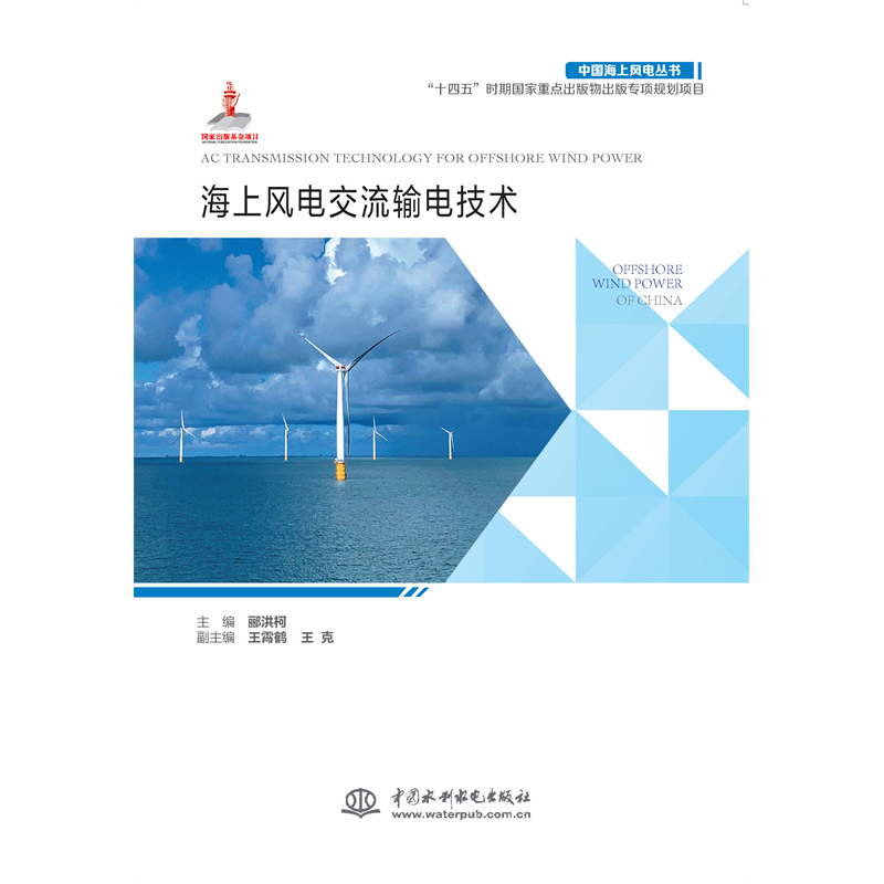 <b>海上風電交流輸電技術（中國海上風電叢</b>