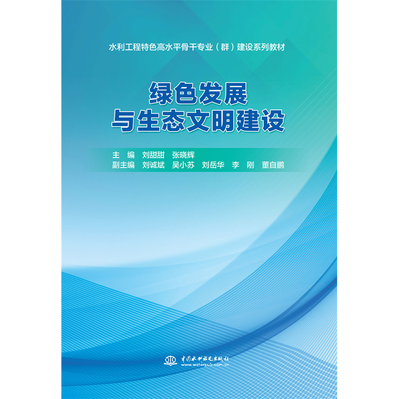 綠色發(fā)展與生態(tài)文明建設(shè)（水利工程特色
