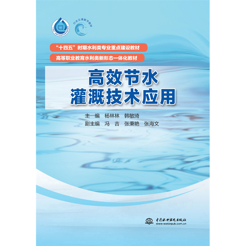 高效節(jié)水灌溉技術(shù)應(yīng)用（“十四五”時期