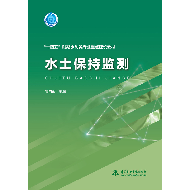 水土保持監(jiān)測（“十四五”時期水利類專