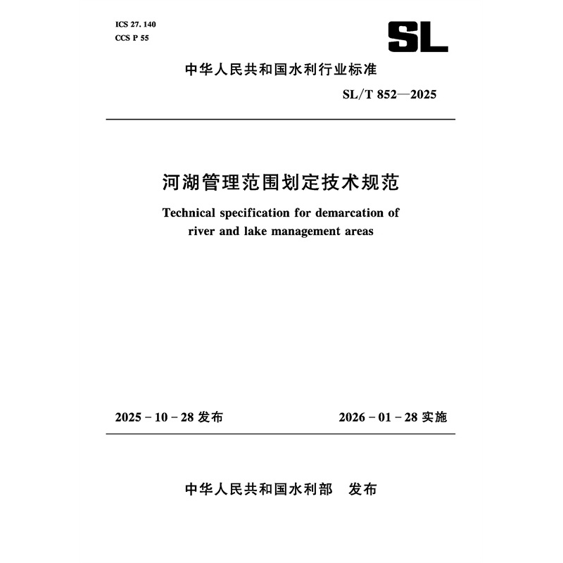 SL/T852-2025河湖管理范圍劃定技術(shù)規(guī)范（中